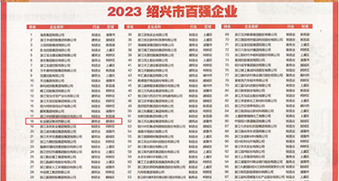 操b喷水下载权威发布丨2023绍兴市百强企业公布，长业建设集团位列第18位